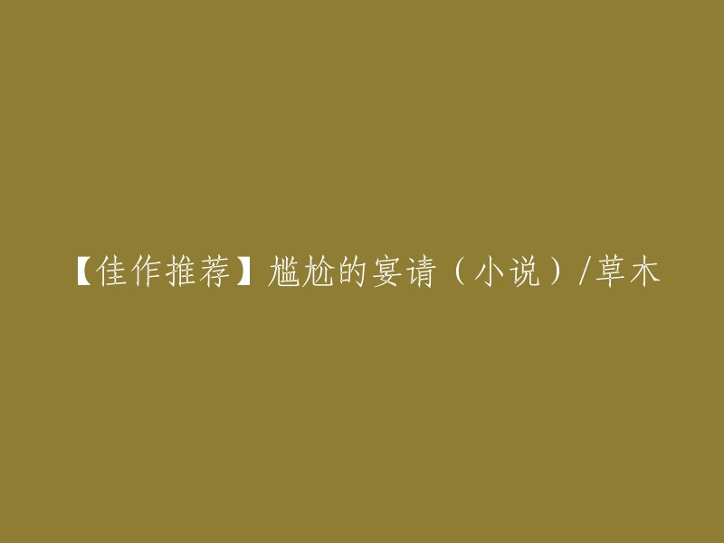 【精彩小说推荐】难忘的晚宴(小说)- 草木