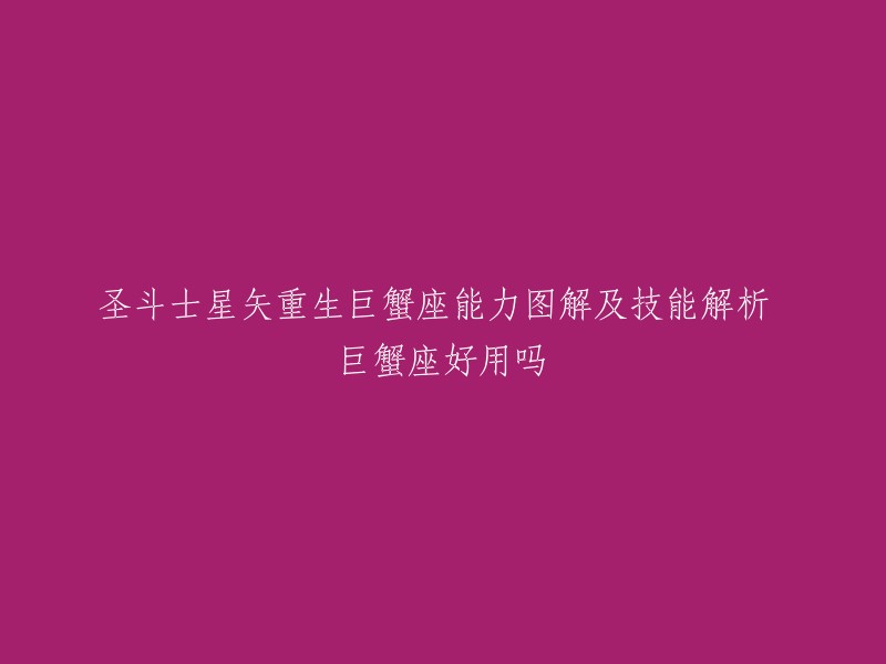 您好，巨蟹座是圣斗士星矢重生中的一个角色。根据安趣网的一篇文章，巨蟹座的能力图解及技能解析如下：

- 主动小技能：幽冥鬼焰
- 被动小技能：水之护盾
- 大招：海皇波塞冬之怒