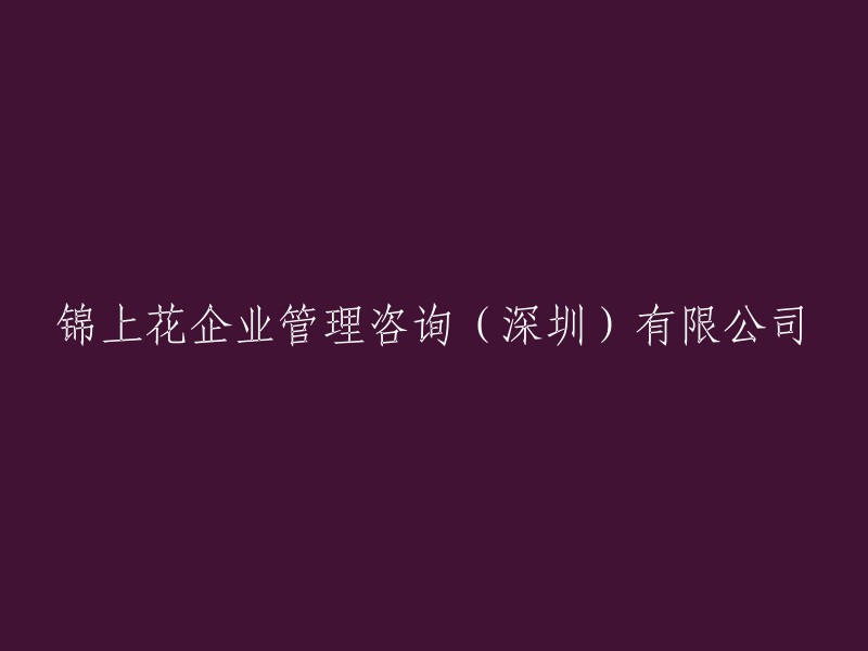 深圳锦上花企业管理咨询有限公司