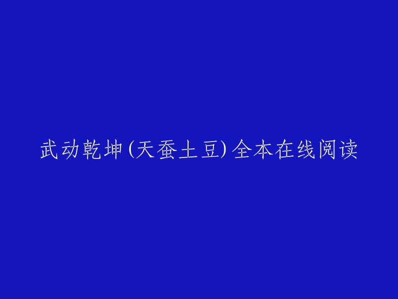 武动乾坤(天蚕土豆)全本在线阅读。您可以在起点中文网、QQ阅读、书旗网等网站上免费在线阅读武动乾坤的部分章节，也可以在微信读书中找到该小说的全本电子版。