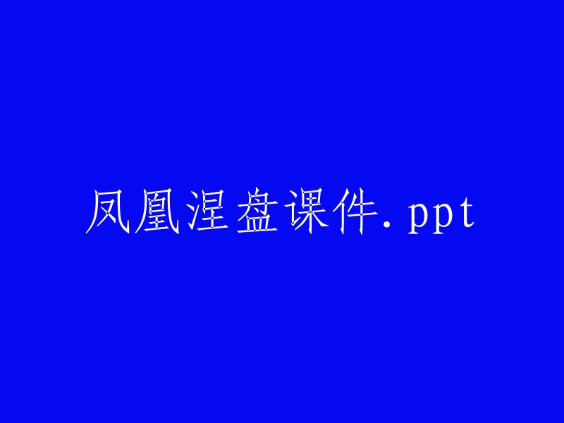 凤凰涅盘：课程PPT