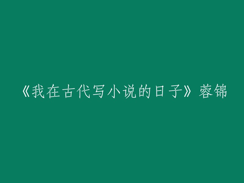 《我在古代写小说的日子》是蓉锦的作品，是一本穿越时空、种田文打脸轻松的小说。  如果您想重写标题，可以考虑以下几个方面：

- 书名应该简洁明了，能够准确表达书籍的主题和内容。
- 书名应该有吸引力，能够引起读者的兴趣。
- 书名应该容易记忆，能够在读者心中留下深刻的印象。