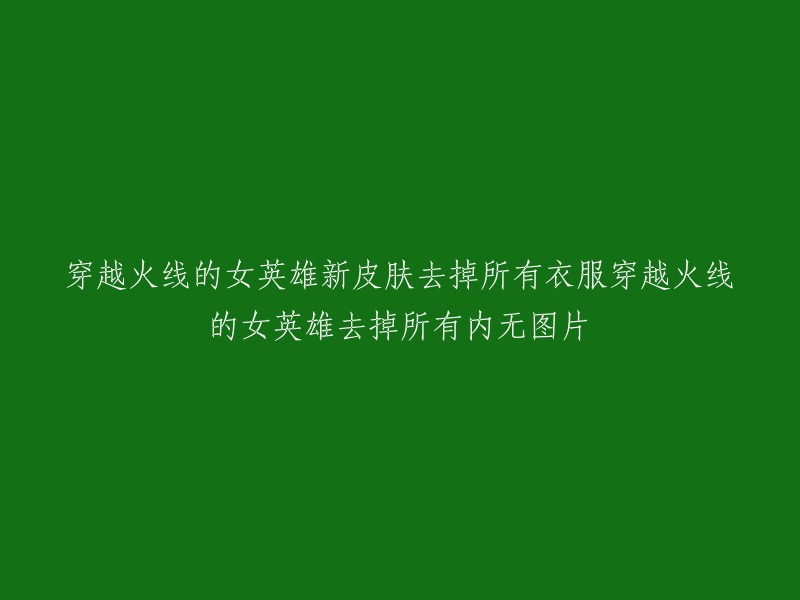 穿越火线"的女性角色新皮肤，无衣着展示