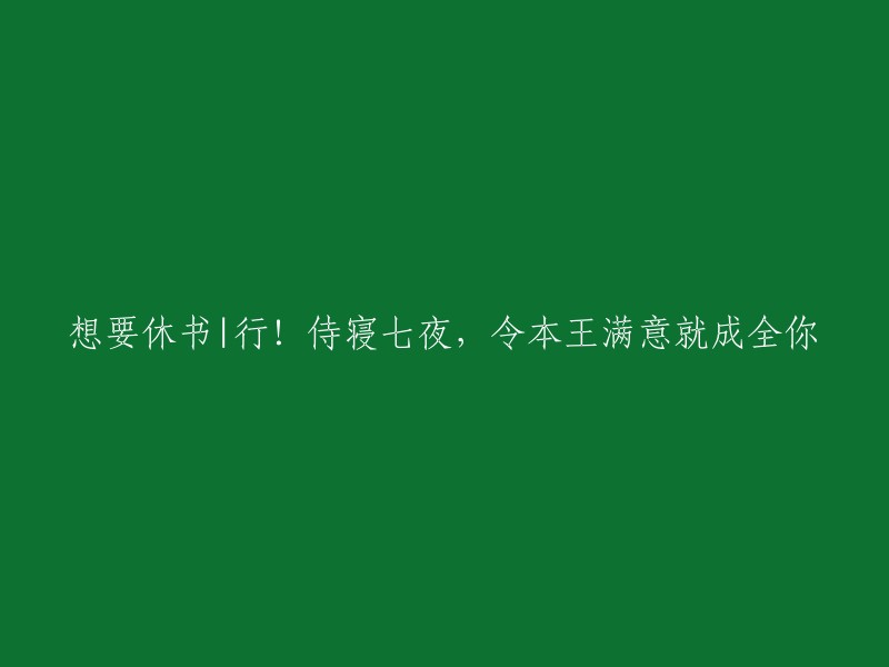 好的，我可以帮你重写这个标题。但是，我需要更多的上下文来更好地理解你的意思。你能告诉我这个标题是关于什么的吗？