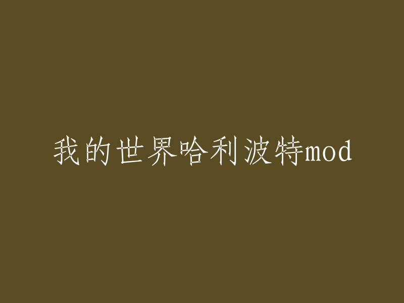 你好，我不太明白你的意思。你是想要重写“我的世界哈利波特mod”这个标题吗？如果是的话，你可以考虑使用“我的世界哈利波特模组”或者“我的世界中加入哈利波特元素”等类似的标题。