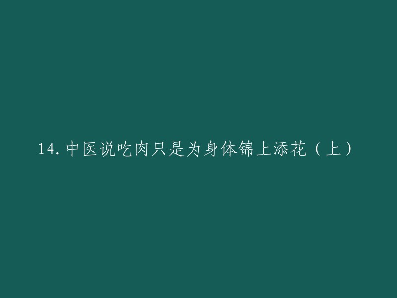 这个标题是“中医说吃肉只是为身体锦上添花(上)”。  