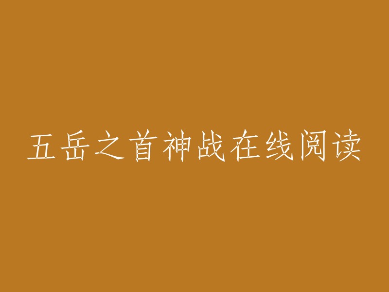 《五岳之首神战》是一本网络小说，你可以在起点中文网上在线阅读。