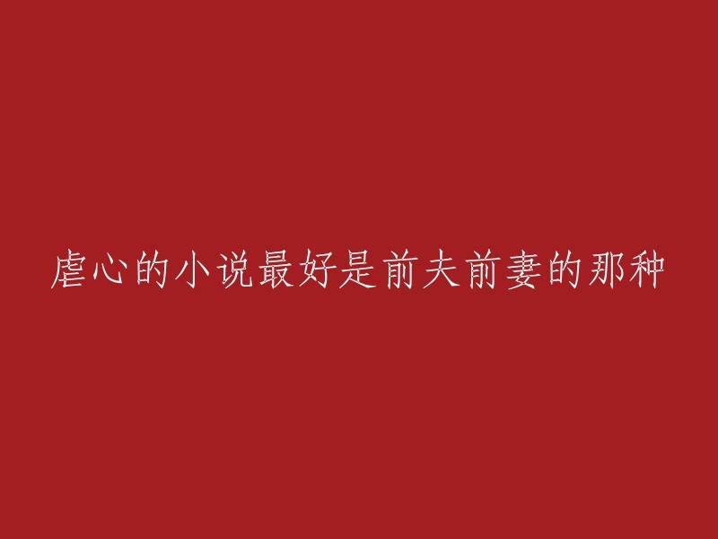 重写标题建议： 
"复仇与宽恕：前夫与前妻之间的痛苦故事"