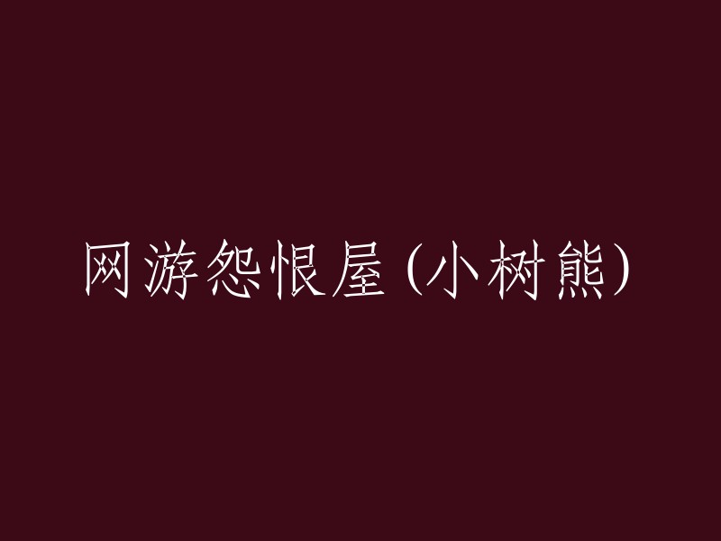 网络游戏的怨念之地：小树熊的遭遇"