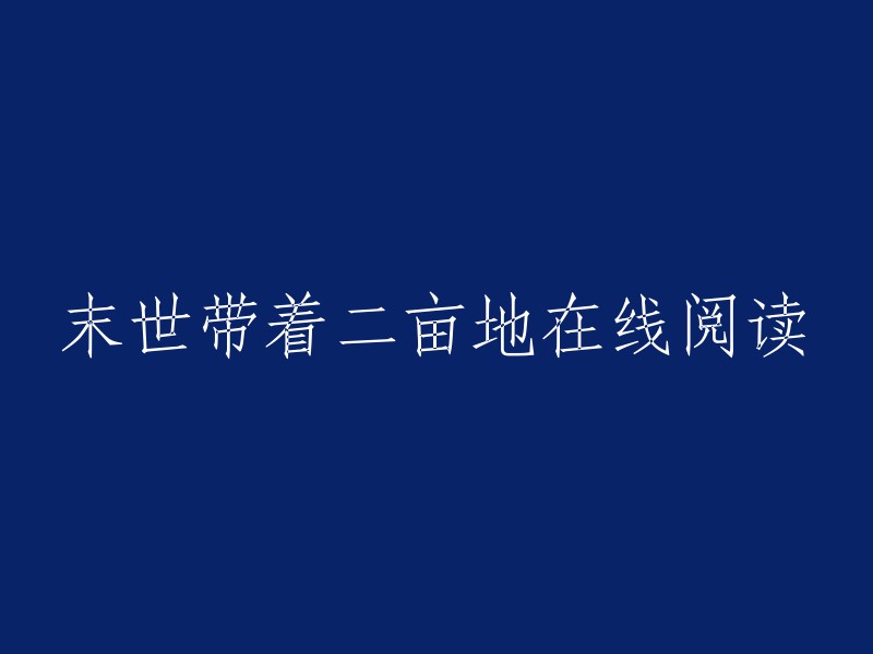 在线阅读《末世带着二亩地》