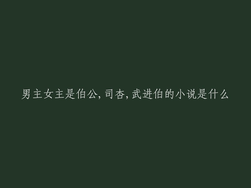 根据我查到的资料，您说的这个小说是《伯公的小厮》。