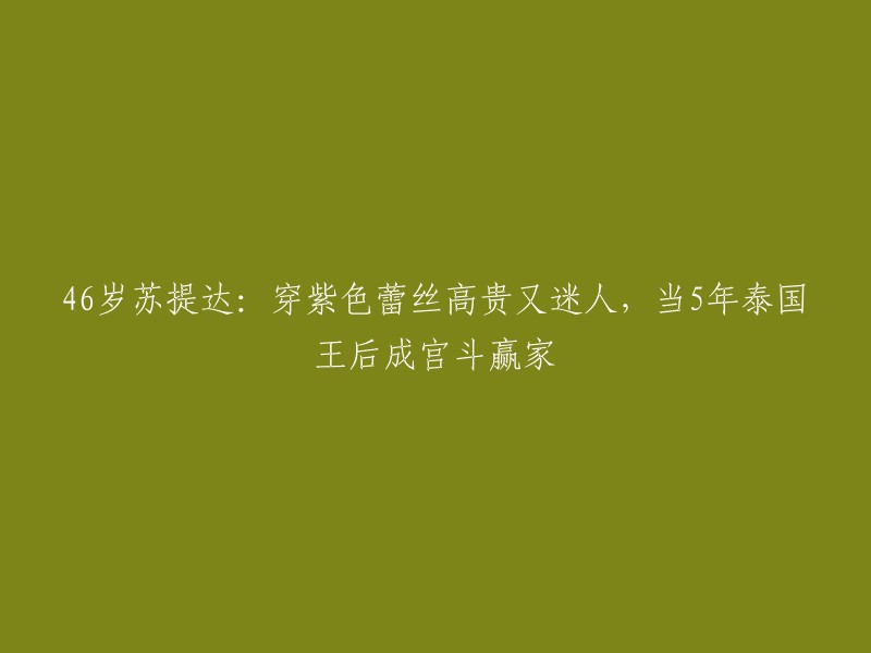 苏提达·哇集拉隆功将军是泰国王后，她在2019年5月1日被册封为王后。她以紫色蕾丝高贵又迷人的形象亮相，成为泰国王室内部的宫斗赢家。她的能力和才华无可挑剔，颜值突出身材窈窕，难怪会得到泰国内外民众的喜爱。