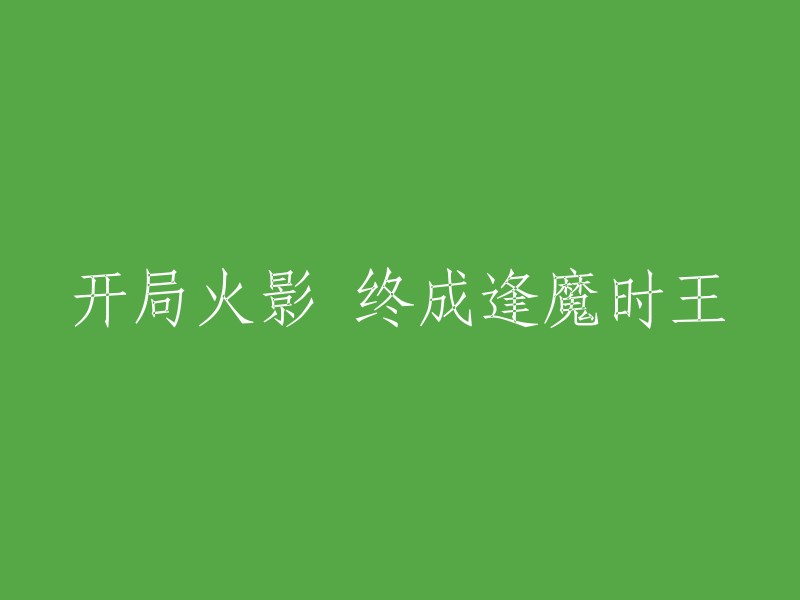 火影传奇：从起点到逢魔时王的征途