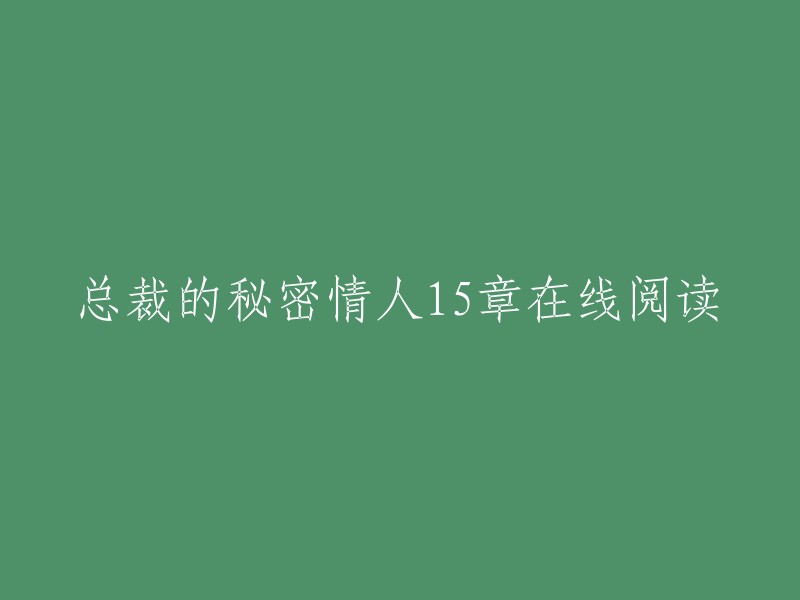 总裁的私密恋人 第15章 在线阅读