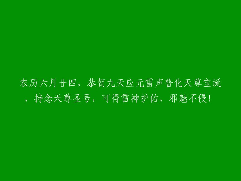 恭祝九天应元雷声普化天尊宝诞辰，虔诚念诵天尊圣号，祈求雷霆庇佑，邪祟不侵！