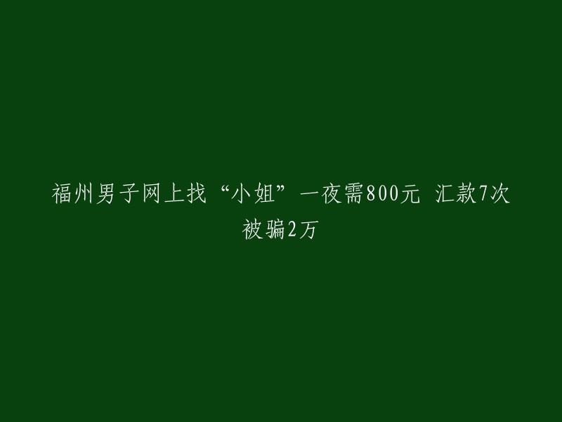 男子在福州网上寻找性服务，却被诱骗支付2万元