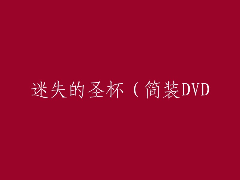 迷失的圣杯：简装DVD版