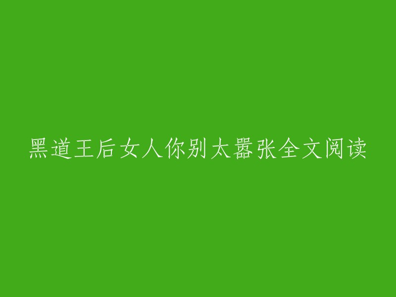 黑道女王的傲慢挑战：女人，你别太放肆！"