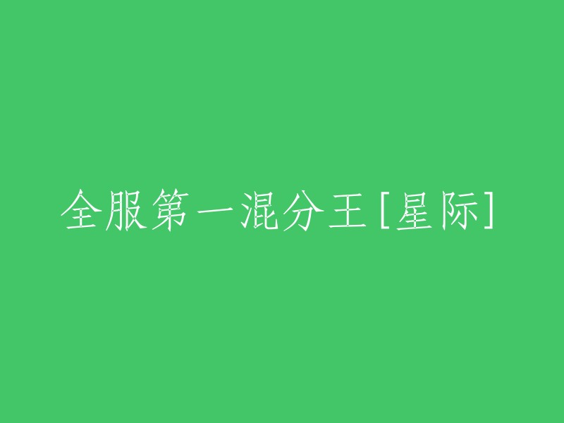 星际游戏中全服排名第一的混合分数高手