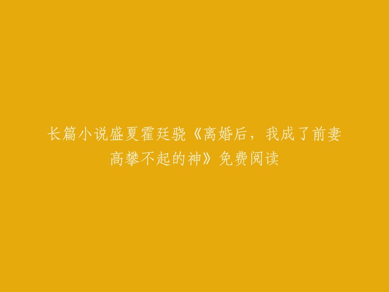 您好，我找到了一些关于小说《离婚后，我成了前妻高攀不起的神》的信息。这本小说是由沐紫颜创作的都市类小说。您可以在起点中文网上免费阅读这本小说的部分章节。此外，您也可以在其他网站上找到这本小说的全文在线阅读   。