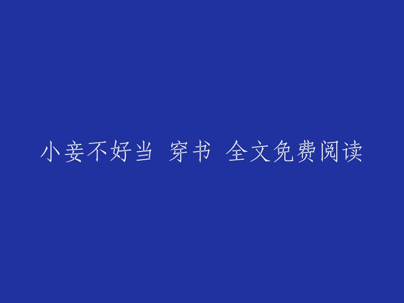 穿越小说《小妾难为》全文免费阅读