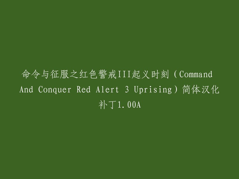 红色警戒III起义时刻简体汉化补丁1.00A的标题可以改为：红色警戒3起义时刻中文汉化补丁1.00A。 