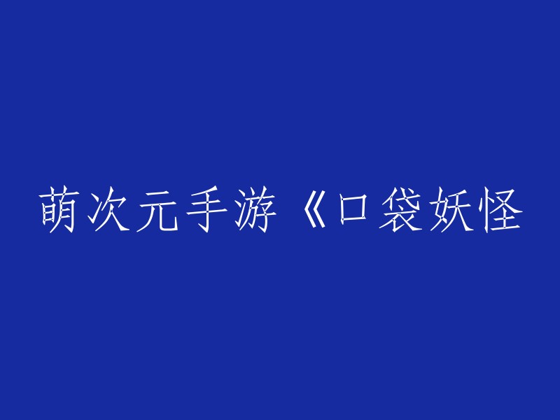 好的，我可以帮你重写标题。你想让我将原标题改成什么样呢？