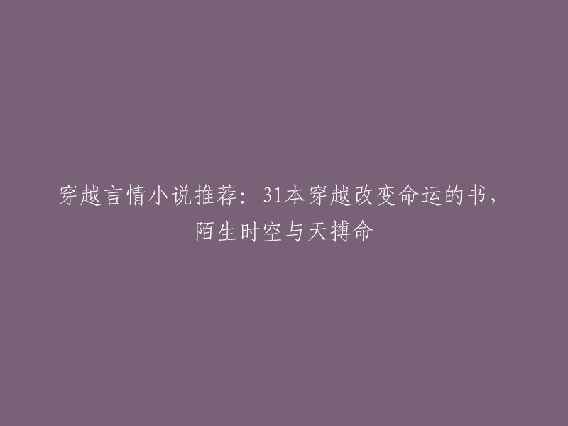 以下是一些穿越言情小说的推荐：

1. 《绾青丝》
2. 《梦回大清》
3. 《重生之锦绣嫡女》
4. 《神医凰后》
5. 《穿越之绝色兵王》
6. 《穿越之独步天下》
7. 《穿越之绝世武神》
8. 《穿越之狂妃归来》
9. 《穿越之嫡女风华》
10. 《穿越之废柴王妃》