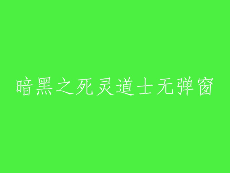 无弹窗体验：探索暗黑之死灵道士的奇幻世界"