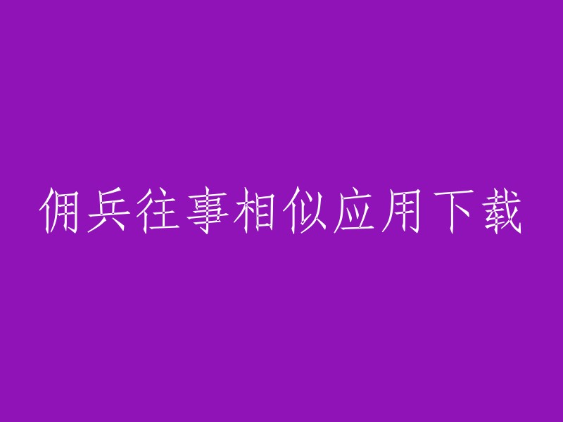 你好，以下是我找到的一些类似佣兵往事的游戏：

1. 《时空传说佣兵王战记》：这是一款剧情向的动作冒险像素游戏，可在游戏官网或一些正规的游戏下载平台查看是否可以下载或预约。
2. 《集合吧佣兵团》：提供丰富的佣兵招募和搭配系统的像素佣兵游戏，可通过游戏官方网站或者第三方应用商店下载。