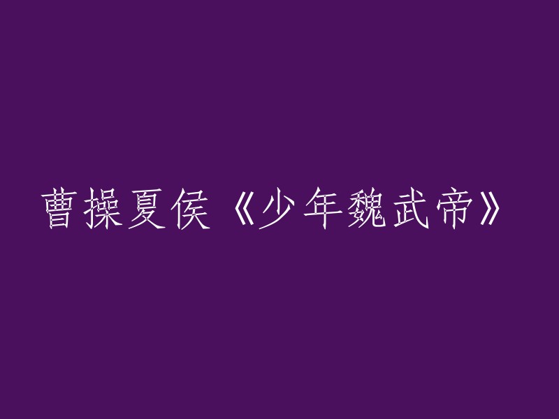 你好，我猜你可能想让我帮你重写这个标题。这个标题是《少年曹操》，作者是夏侯惇。如果你想要重写这个标题，你可以尝试一些类似于“少年曹操传”、“少年曹操”或者“曹操的少年时期”的标题。