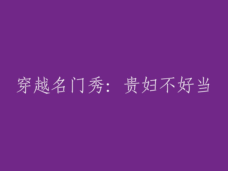 穿越名门的挑战：成为贵妇并非易事