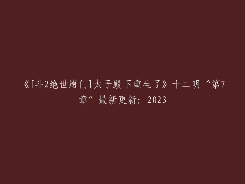 【斗2绝世唐门】太子殿下重生归来：第7章 更新于2023年"