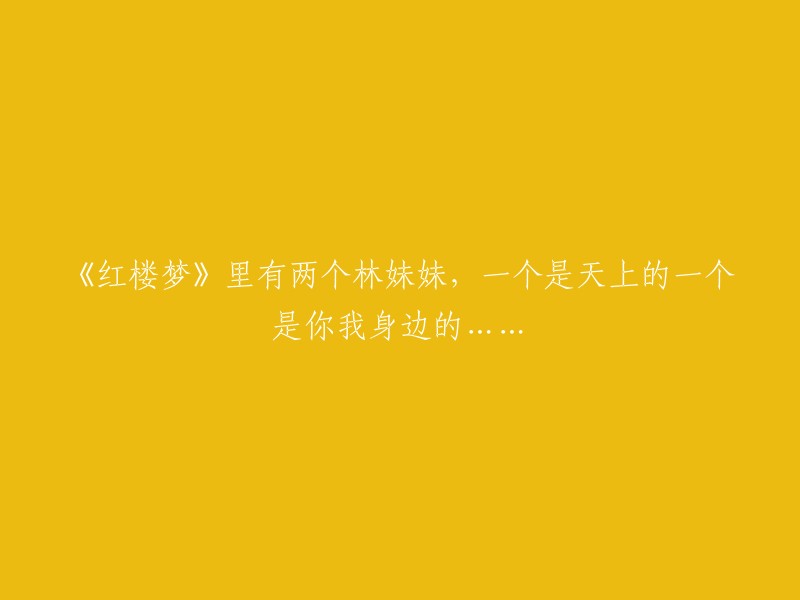 《红楼梦》中的两位林妹妹：一位来自天堂，另一位则在我们身边......