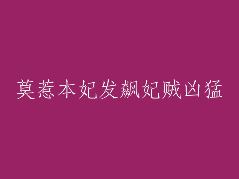 不要招惹本王妃，她发怒时无人能敌！