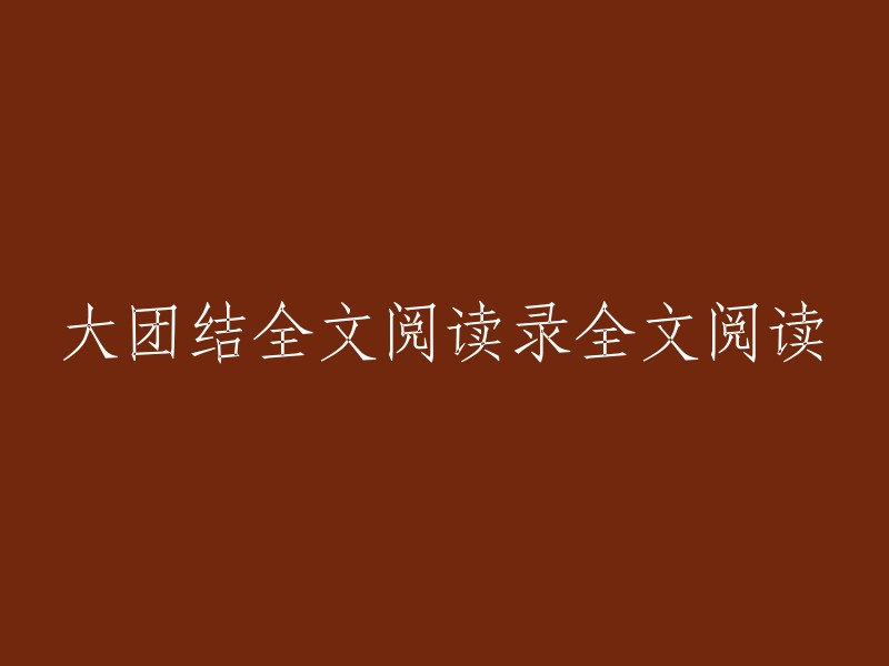 请重新撰写这个标题："《大团结》全文在线阅读及摘录"