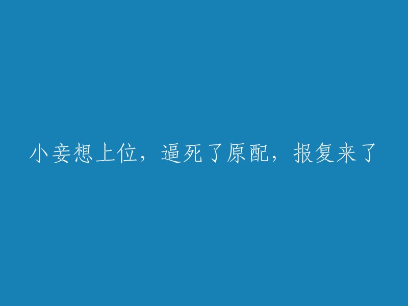 原配被逼死，小妾上位成功，报复仇人