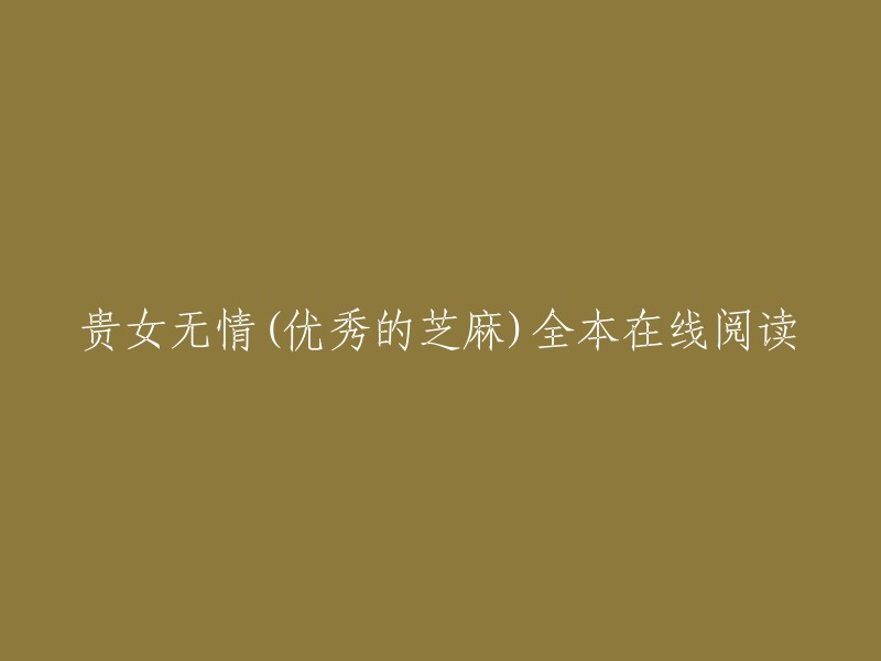 你可以在起点中文网上免费在线阅读《贵女无情》全本。祝你阅读愉快！