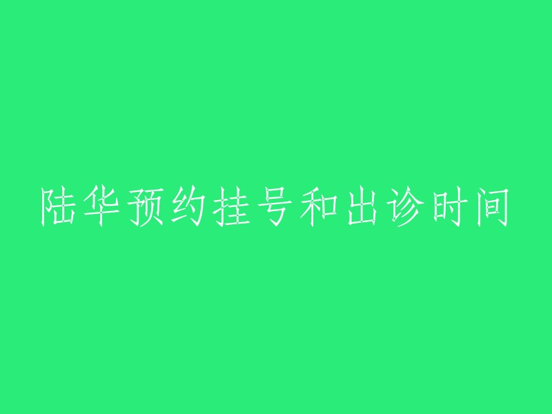 预约挂号和出诊时间的安排