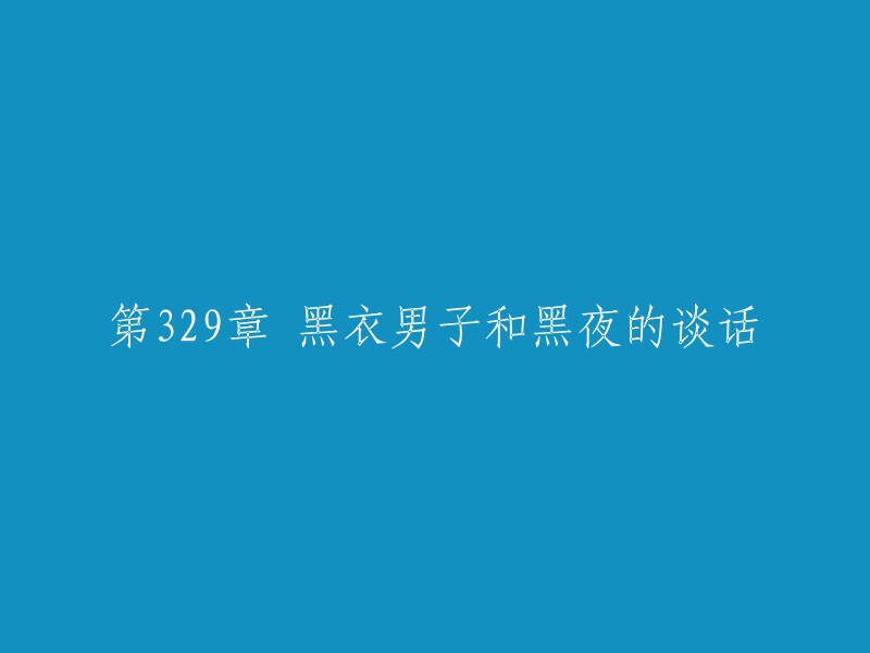 黑衣男子与夜幕下的神秘对话