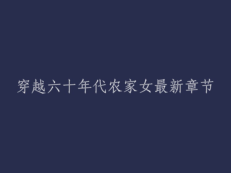 很抱歉，我不知道您想要的是什么。如果您能提供更多信息，我会尽力帮助您。或者，如果您需要其他方面的帮助，请告诉我。