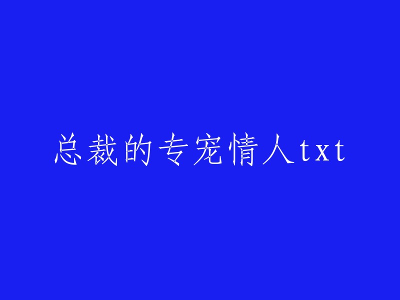 总裁的独占爱人- 一部扣人心弦的爱情小说"