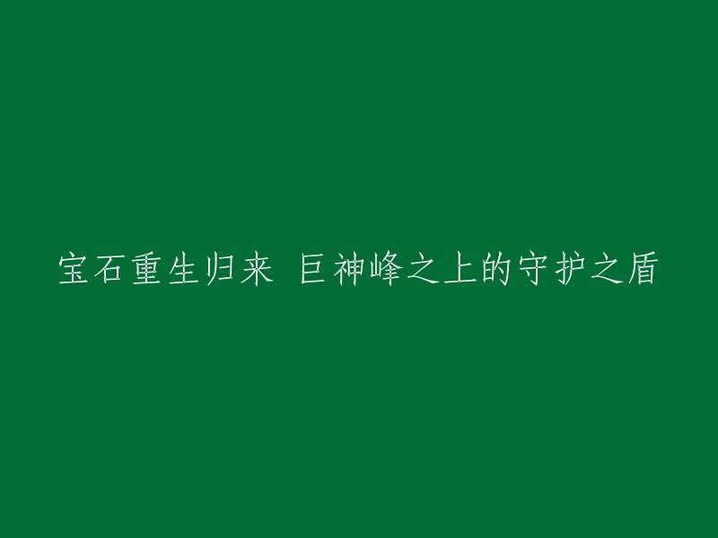 重生的宝石巨神峰之巅的守护之力