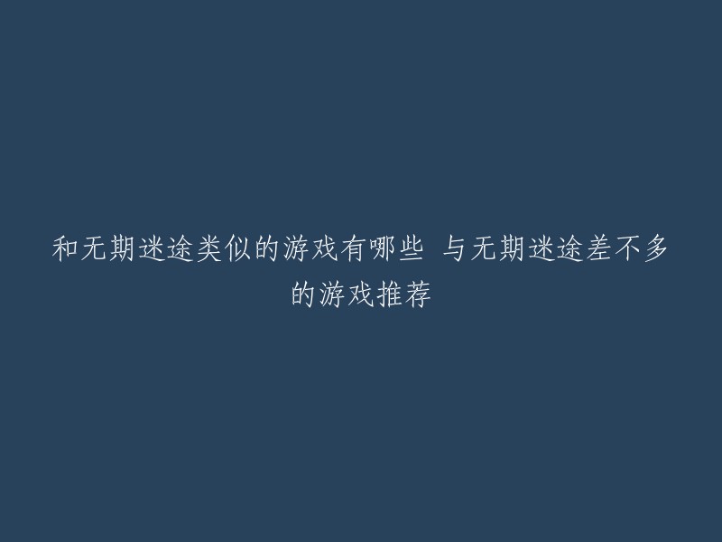 你好，以下是一些和无期迷途类似的游戏推荐：  
- 《交错战线》
- 《千年之旅》
- 《雷索纳斯》
- 《明日方舟》