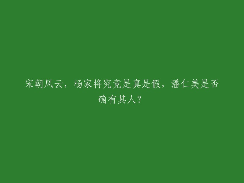 宋朝风云，杨家将究竟是真是假，潘仁美是否确有其人？

历史上的真实名字叫做潘美，潘美是北宋开国元勋，自幼在乡间有仁德之名，并与赵匡胤交好。他和北宋另一名将曹彬并称军中“一哥”，当时杨继业还在为北汉效力，后来潘美奉命征讨北汉，北汉被北宋灭国，杨继业这才被俘归宋。  

在《杨家将》相关小说、戏曲中，把杨业阵亡归罪到潘仁美头上，但实际上潘美同杨业的死没有任何关系。