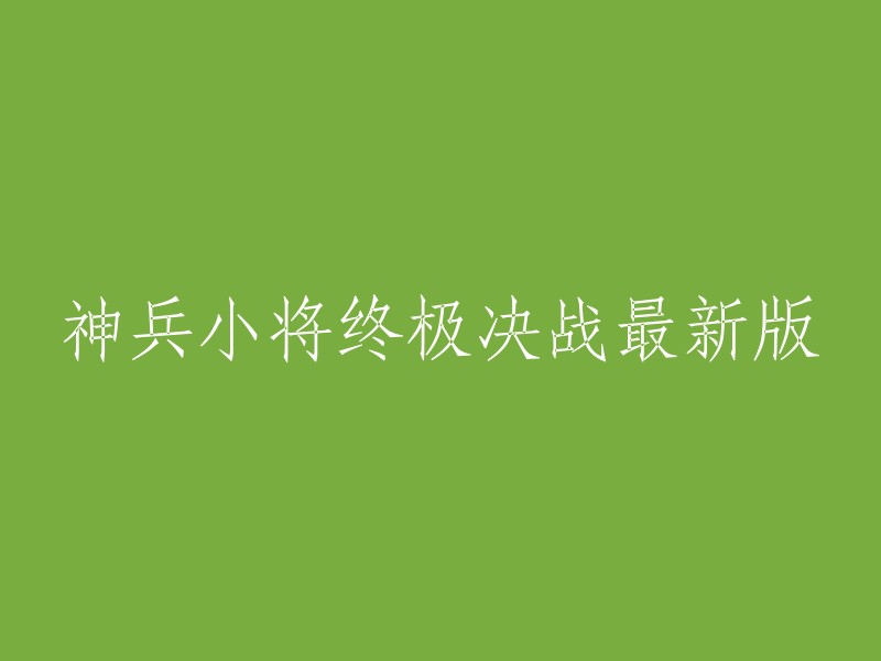 神兵小将：终极决战 - 最新版本"