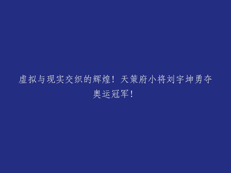 虚拟与现实交融的辉煌！天策府小将刘宇坤荣膺奥运冠军！