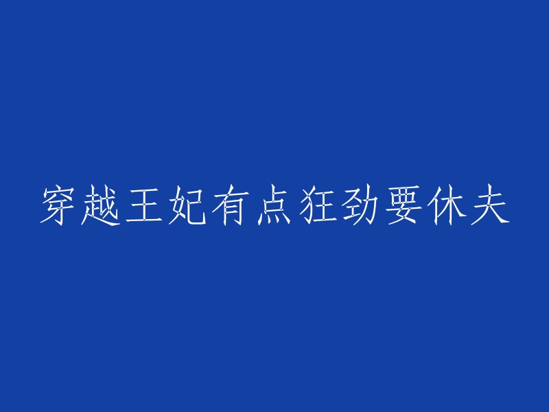 王妃疯狂穿越：寻求离婚的勇气