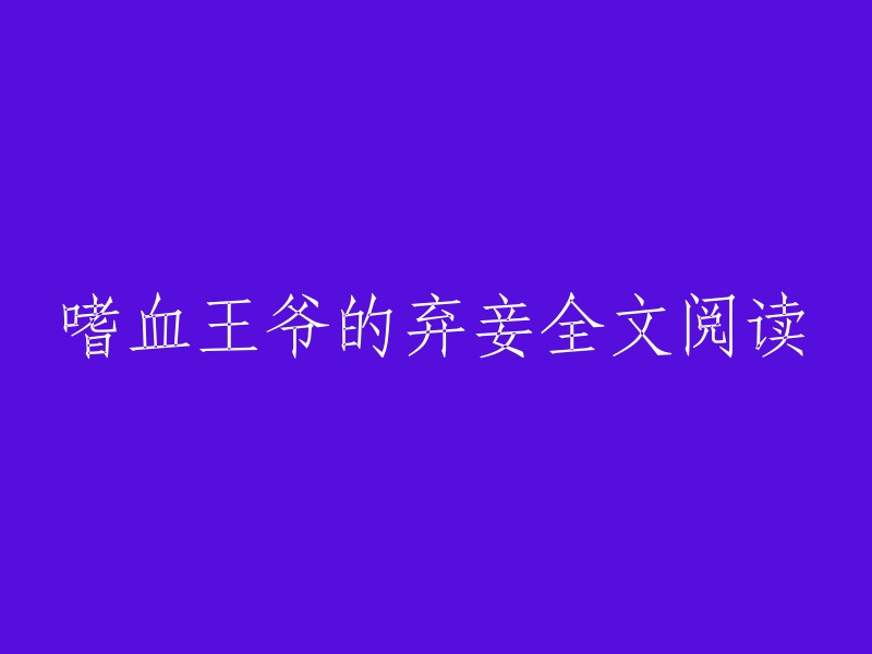 《嗜血王爷的绝情弃妾》全文阅读