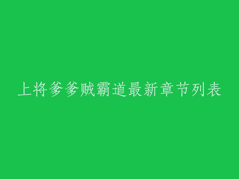 你好，上将爹爹贼霸道是一部小说的名称。我不知道你想了解这本小说的哪方面内容，但是我可以告诉你这本小说的作者是墨寒城，主角是陆云宸和夏初。你可以在书趣阁网站上阅读这本小说 。